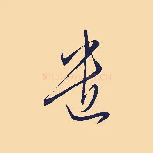遣