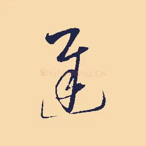 遲