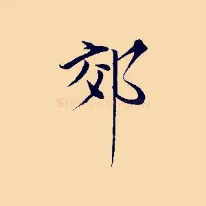 郊