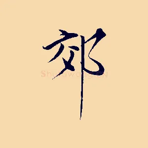 郊