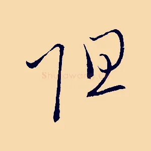 阻