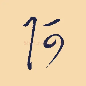 阿