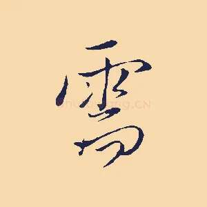 需