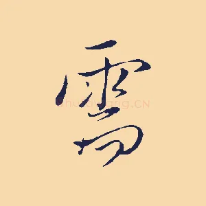 需