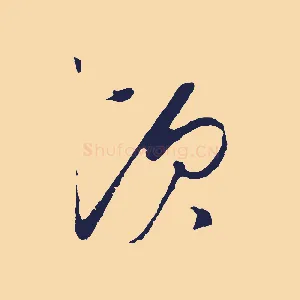 頃