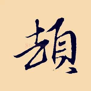 頓