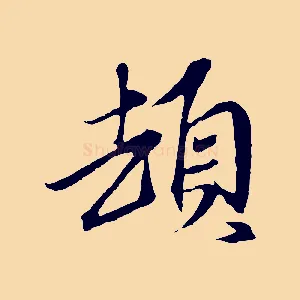 頓