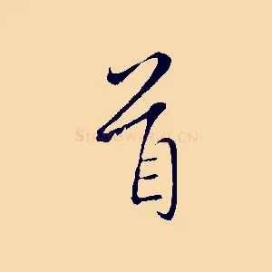 首