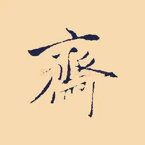 齋