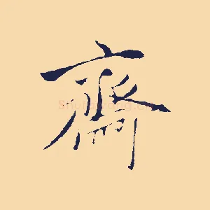 齋