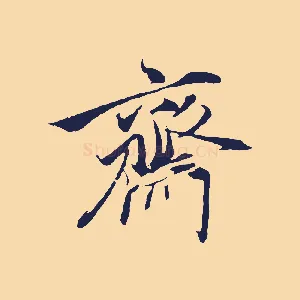 齋