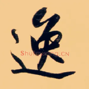 逸