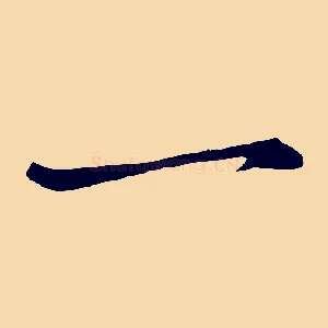 一
