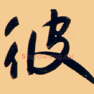 彼