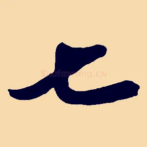 七