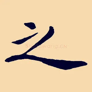 之