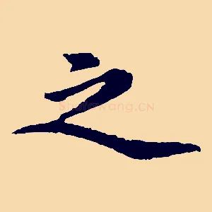 之