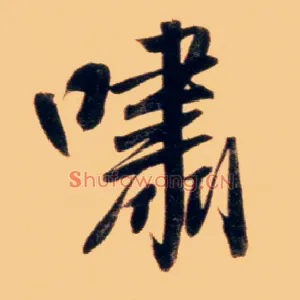 啸