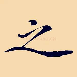 之