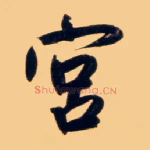 宫