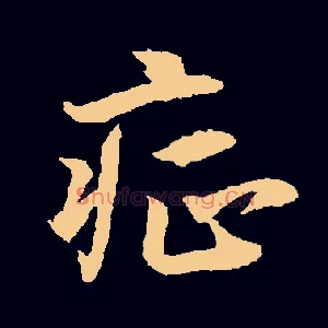 症