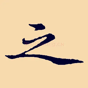 之