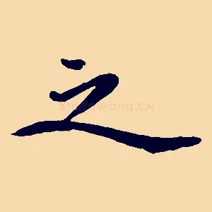 之