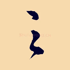 之