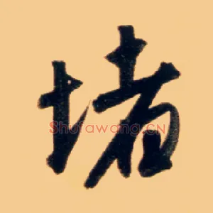 堵