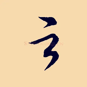 之