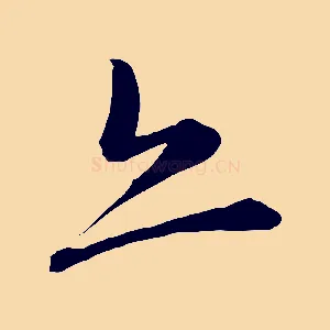 亦