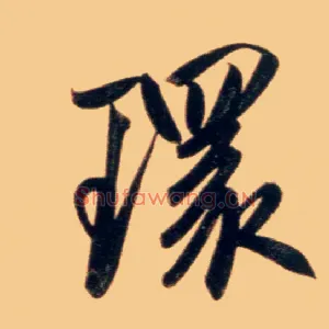 环