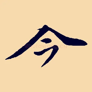 今