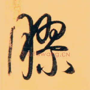 胶