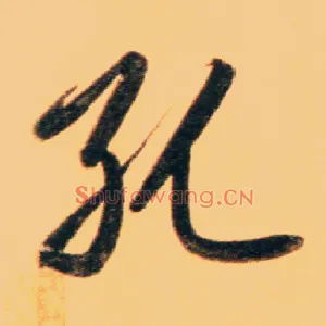 孔