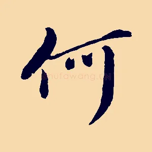 何
