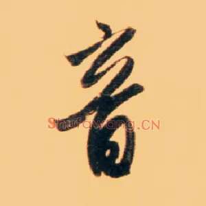 音