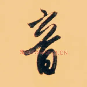 音