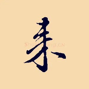 來