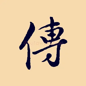 傳