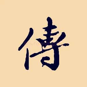 傳