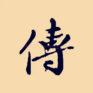 傳