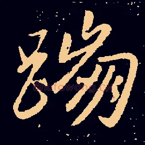 蹦