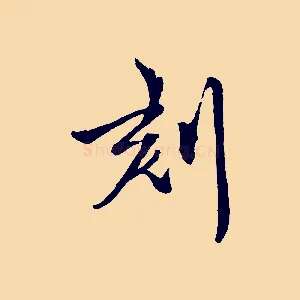 刻