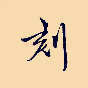刻