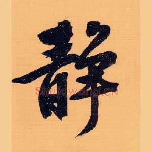 静