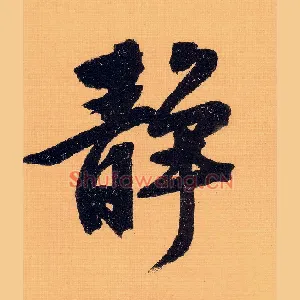 静