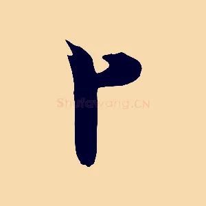卜