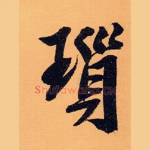 琐