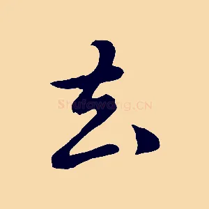 去